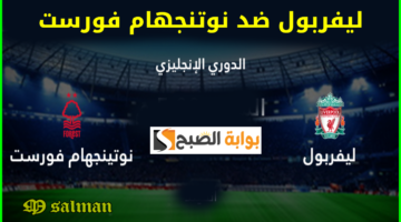 ليفربول ضد نوتنجهام فورست