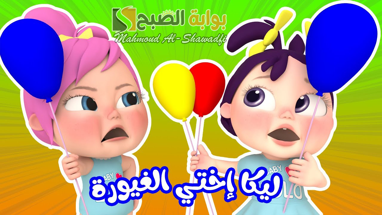 “ليكا أختي الغيورة”.. أحدث تردد قناة وناسة 2024 أطفال لمشاهدة أجمل وأمتع الأغاني والأناشيد