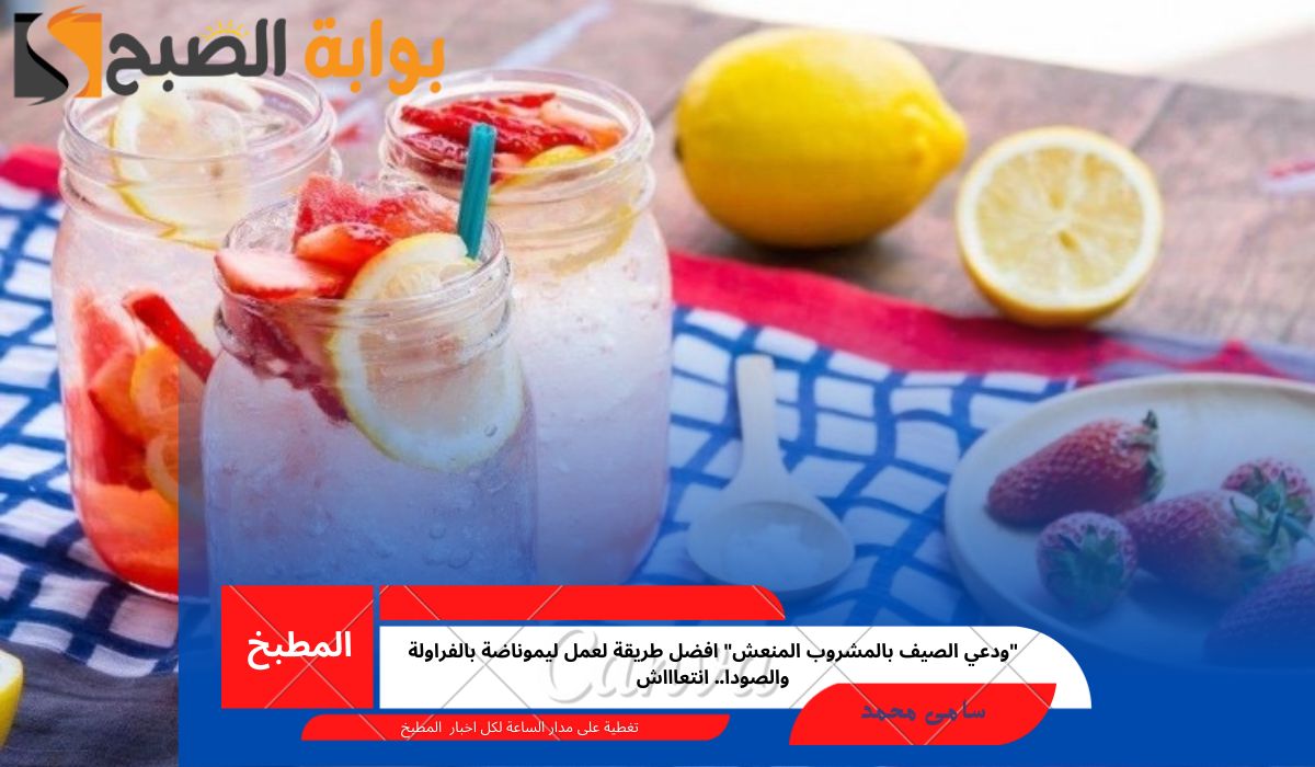 “ودعي الصيف بالمشروب المنعش” افضل طريقة لعمل ليموناضة بالفراولة والصودا.. انتعاااش