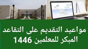 لينــك التقديم على التقاعد المبكر للمعلمين 1446 في السعودية عبر gosi.gov .sa