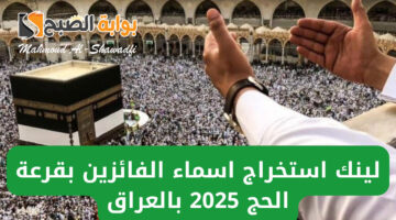 لينك استخراج استخراج اسماء الفائزين بقرعة الحج 2025 العراق