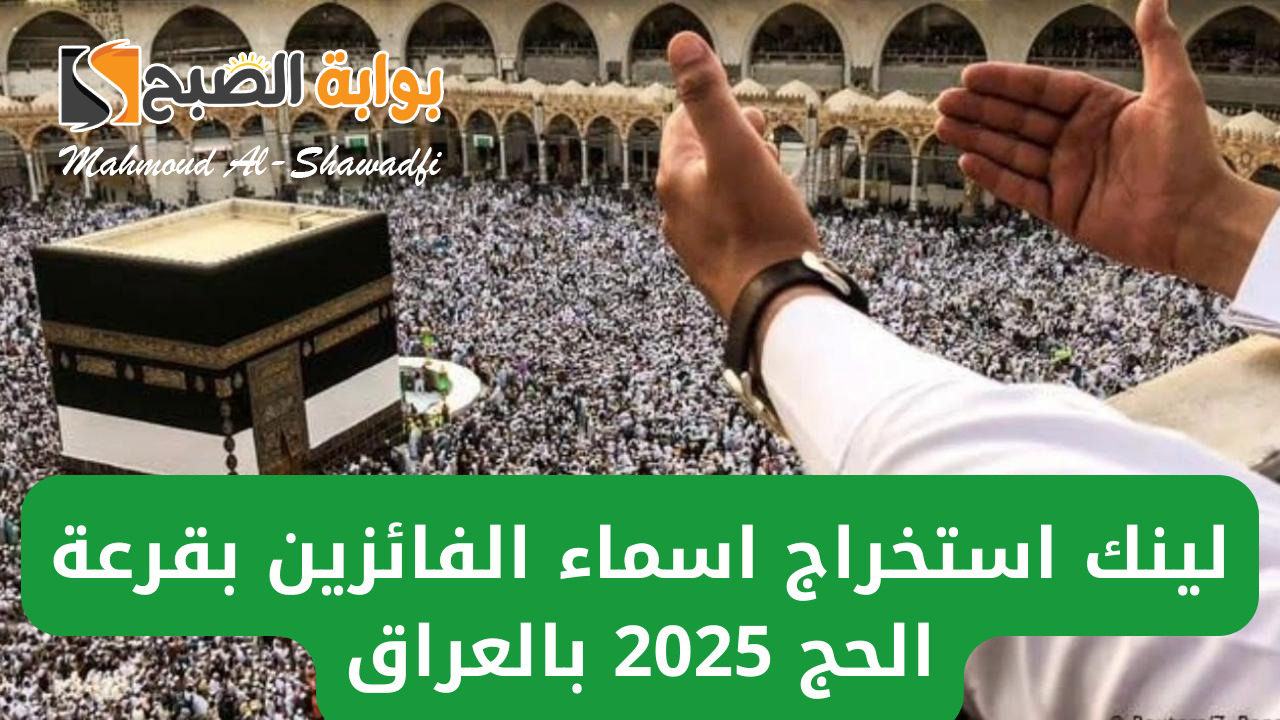 لينك استخراج اسماء الفائزين بقرعة الحج 2025 العراق.. هل تم الإعلان رسميًا؟ 5 لينك استخراج اسماء الفائزين بقرعة الحج 2025 العراق.. هل تم الإعلان رسميًا؟