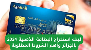 لينك استخراج البطاقة الذهبية