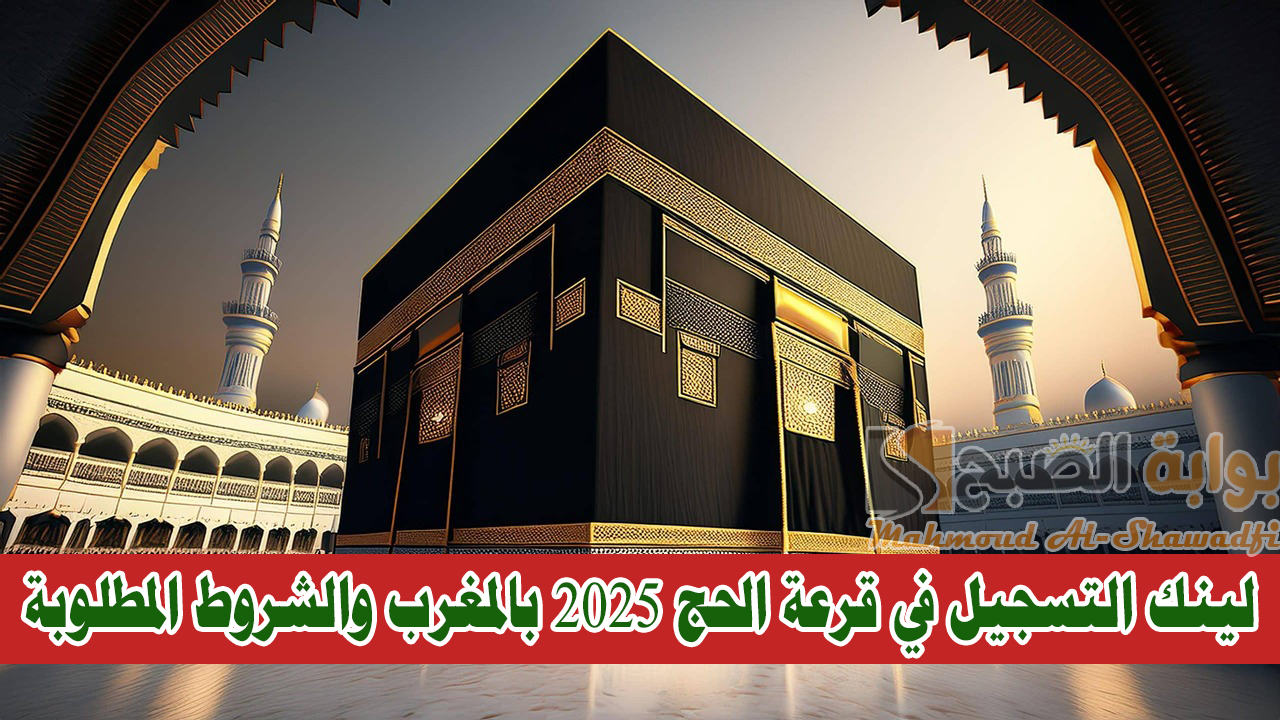“رابط habous.gov.ma”.. لينك التسجيل في قرعة الحج 2025 بالمغرب والشروط المطلوبة