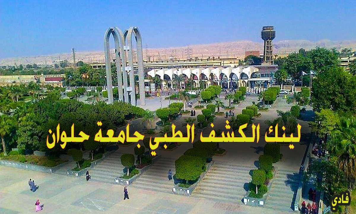 لينك الكشف الطبي جامعة حلوان 2024 mede.helwan.edu.eg قيمة الرسوم والأوراق المطلوبة