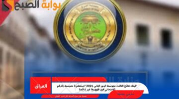 لينك نتائج الثالث متوسط الدور الثاني 2024