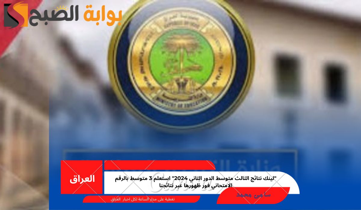 "لينك نتائج الثالث متوسط الدور الثاني 2024" استعلم 3 متوسط بالرقم الامتحاني فور ظهورها عبر نتائجنا 5 “لينك نتائج الثالث متوسط الدور الثاني 2024” استعلم 3 متوسط بالرقم الامتحاني فور ظهورها عبر نتائجنا