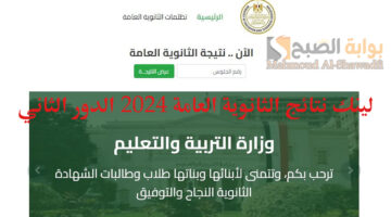 لينك نتائج الثانوية العامة 2024 الدور الثاني
