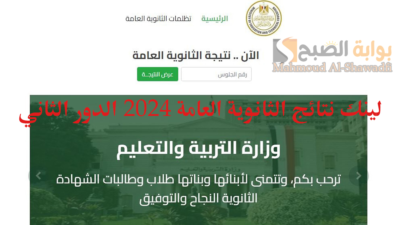 مبروك للناجحين.. لينك نتائج الثانوية العامة 2024 الدور الثاني بعد اعتمادها رسميًا