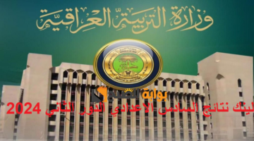 لينك نتائج السادس الاعدادي الدور الثاني 2024