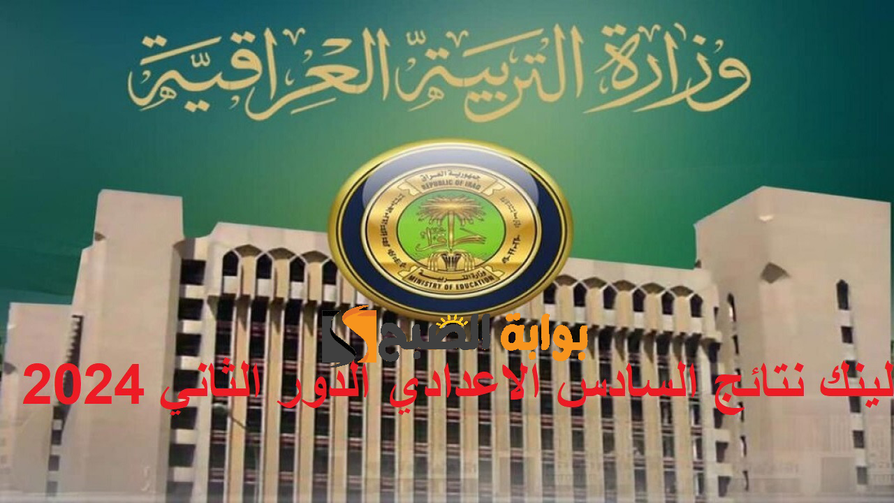 هسة “التربية العراقية”.. لينك نتائج السادس الاعدادي الدور الثاني 2024 علمي وأدبي ببغداد والكرخ و عموم المحافظات