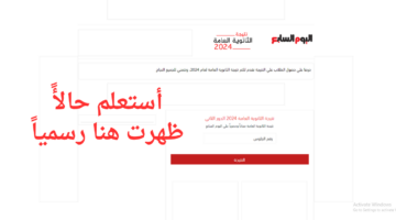 لينك نتيجة الثانوية العامة بالاسم فقط اليوم السابع