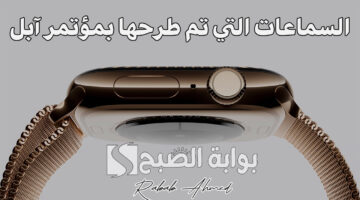مؤتمر آبل 2024