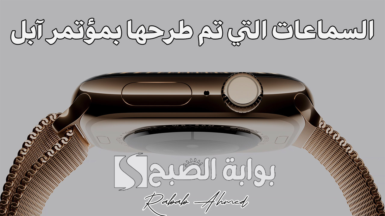 أهم ساعات Apple watch التي تم طرحها في مؤتمر آبل 2024.. ومواصفات سماعة AirPods 4 الجديدة 2 أهم ساعات Apple watch التي تم طرحها في مؤتمر آبل 2024.. ومواصفات سماعة AirPods 4 الجديدة