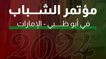 مؤتمر الشباب في الامارات 2025 1