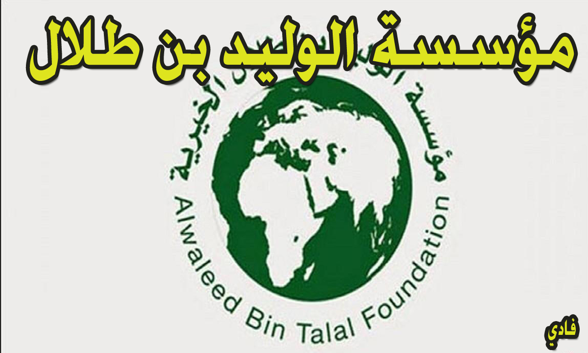 أستلم مفتاح شقتك وقدم من هنا.. كيفية الحصول على وحدة سكنية من مؤسسة الوليد بن طلال 2024