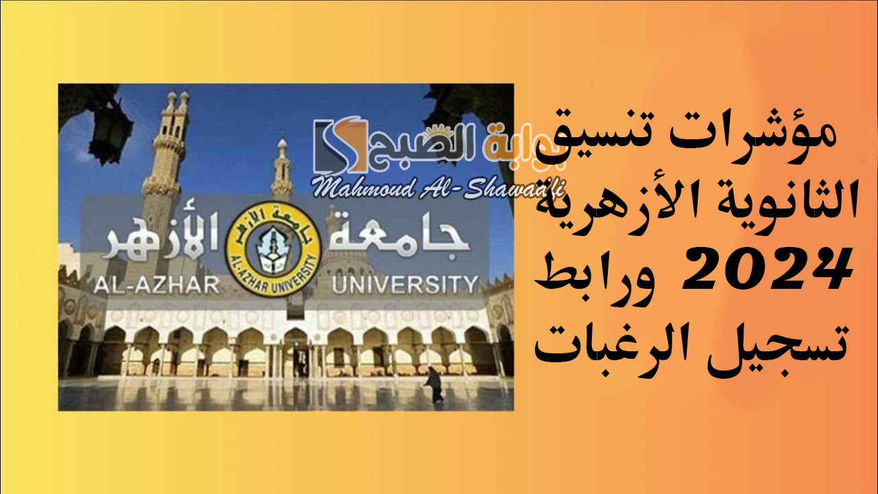 هتدخل كلية ايه؟.. مؤشرات تنسيق الثانوية الأزهرية 2024 ورابط تسجيل الرغبات