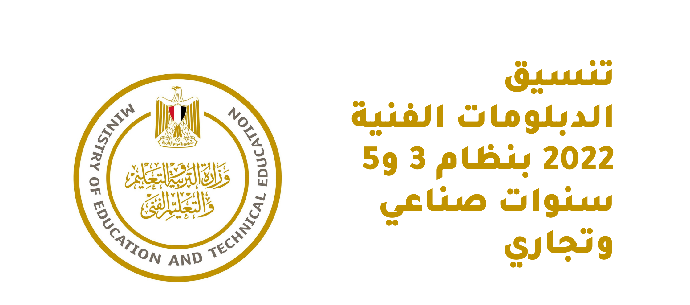 مؤشرات تنسيق الدبلومات الفنية 2024-2025 لطلاب جميع الشعب تجارة وصناعة وزراعة