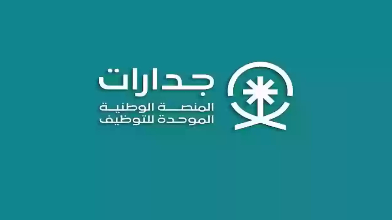 ما خطوات التسجيل في منصة جدارات 1446 للتقديم علي الوظائف المتاحة؟
