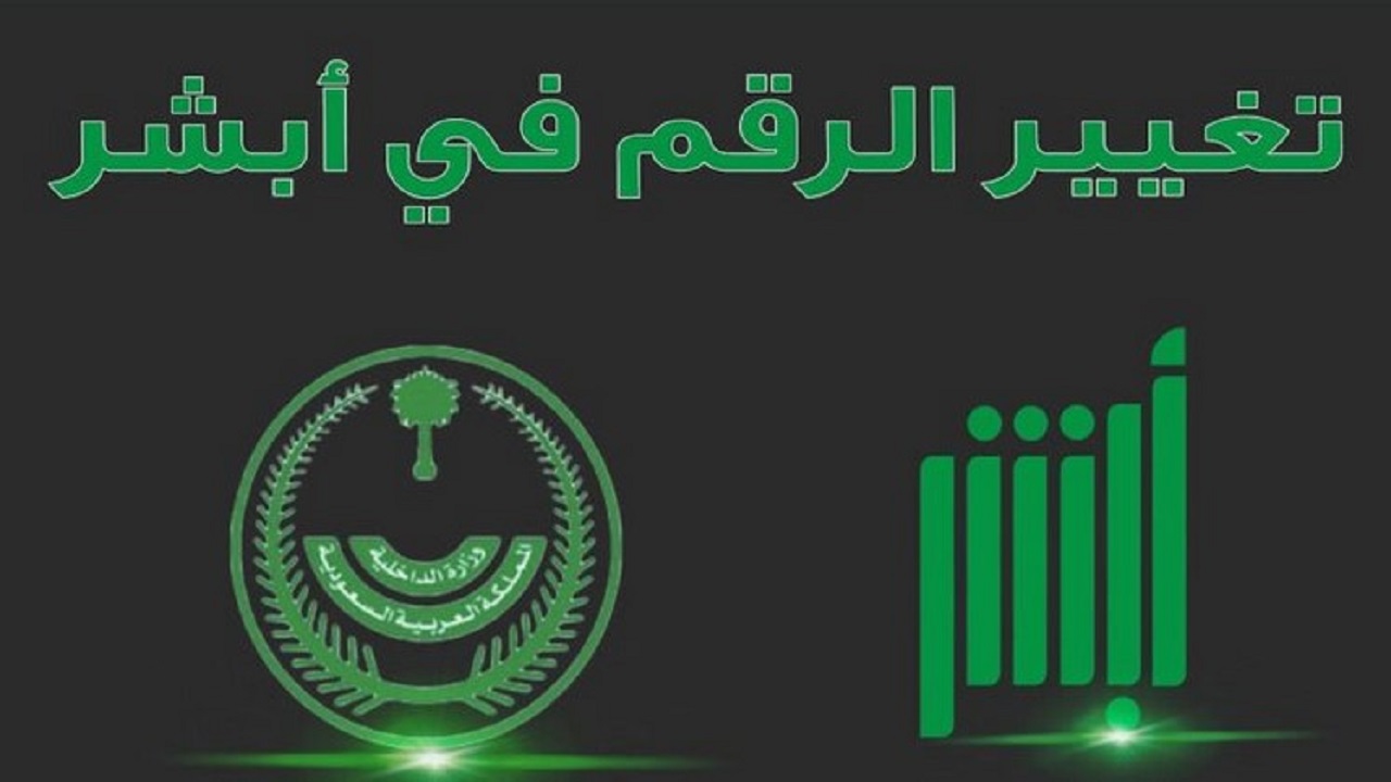 ما خطوات تغيير الرقم الجوال في حساب أبشر 1446؟