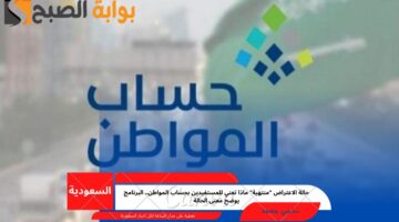 ما معنى حالة الاعتراض منتهية