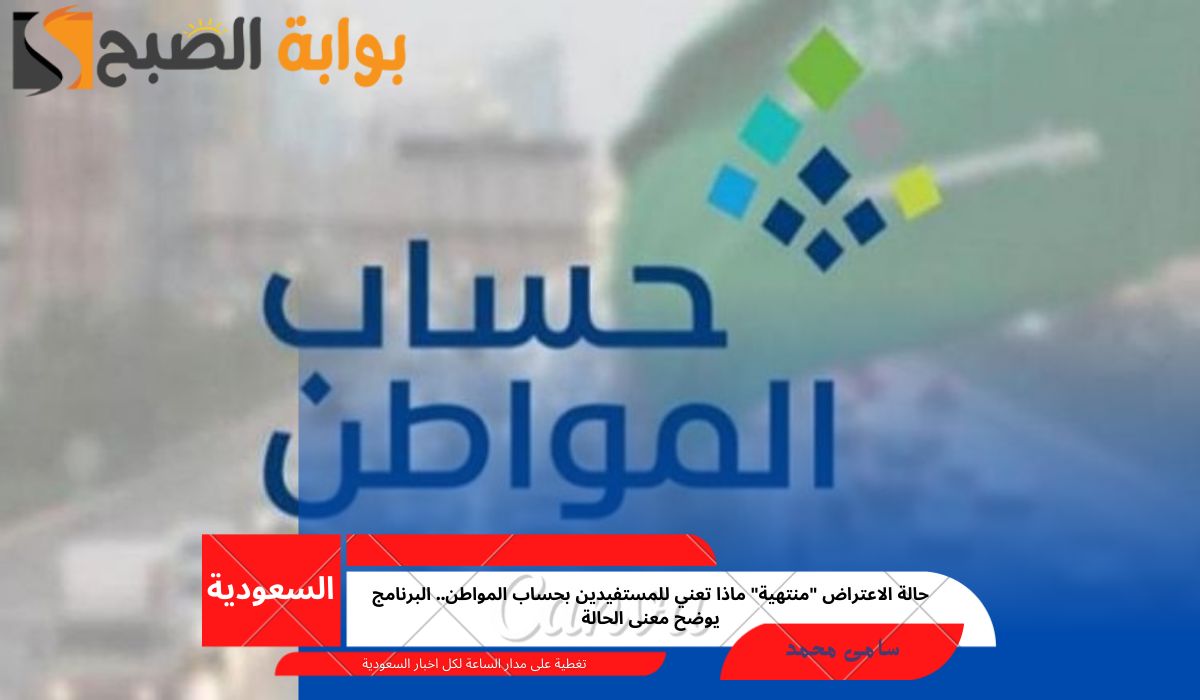 حالة الاعتراض "منتهية" ماذا تعني للمستفيدين بحساب المواطن.. البرنامج يوضح معنى الحالة 2 حالة الاعتراض “منتهية” ماذا تعني للمستفيدين بحساب المواطن.. البرنامج يوضح معنى الحالة