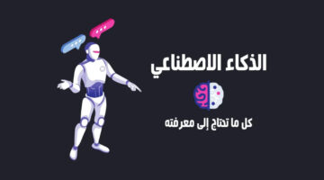 ما هو الذكاء الاصطناعي