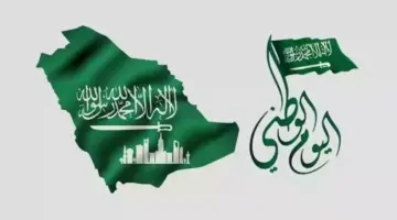 ما هو اليوم الوطني السعودي