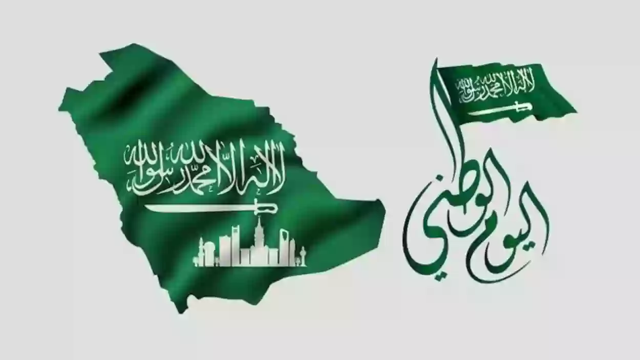 ما هو اليوم الوطني السعودي؟.. شعار اليوم الوطني 2024 “اللهم احفظ بلادنا”