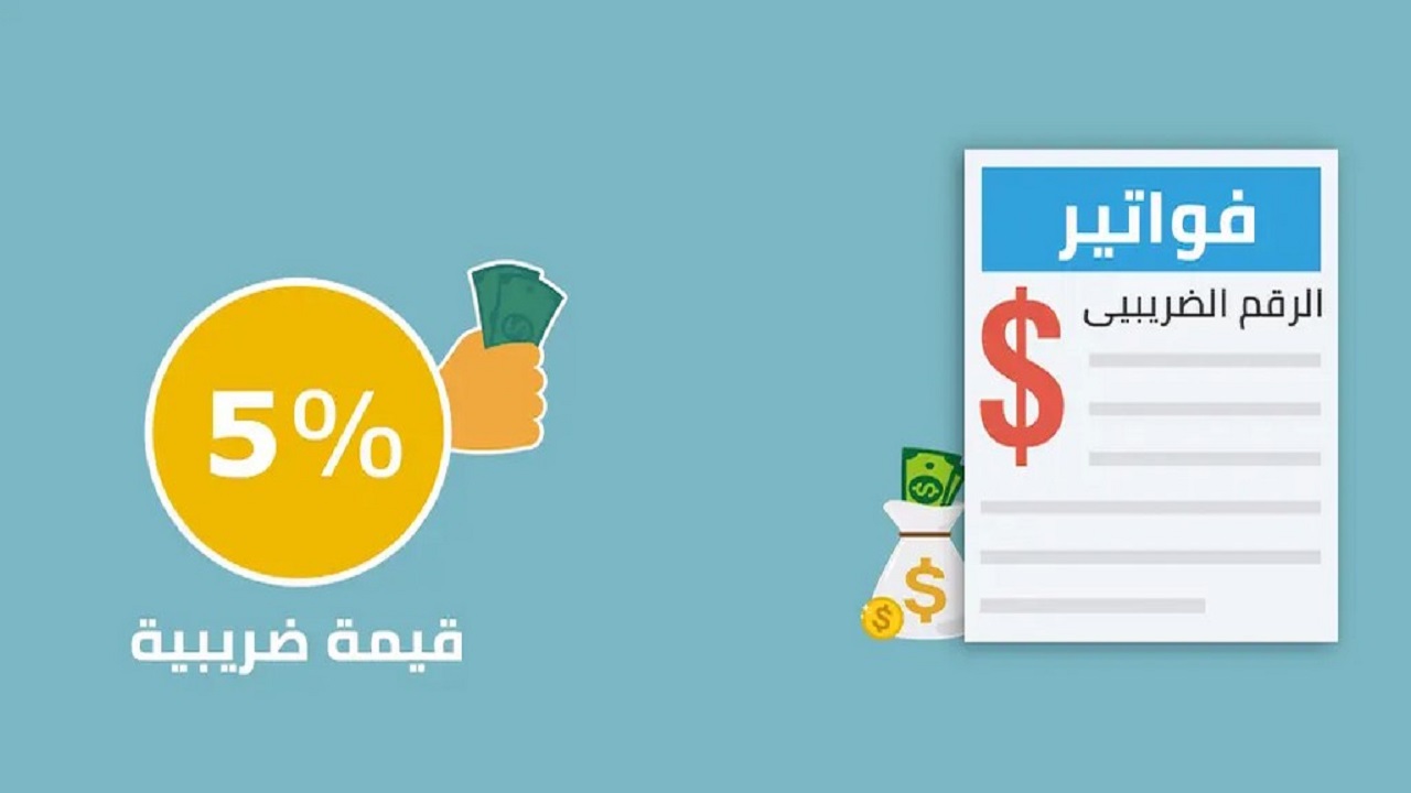 خطوات الاستعلام عن رقم ضريبة القيمة المضافة في السعودية 1446