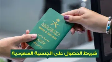 ما هي الشروط المطلوبة للحصول على الجنسية السعودية