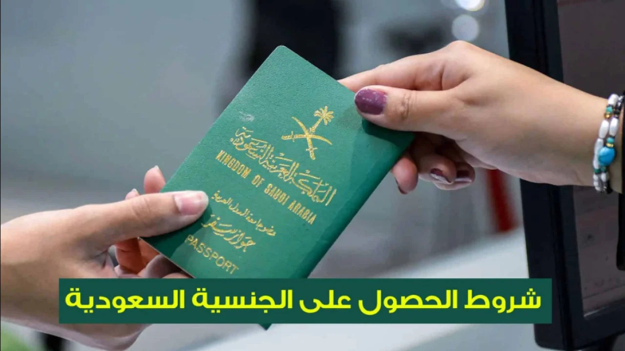 ما هي الشروط المطلوبة للحصول على الجنسية السعودية 1446.. والأوراق اللازمة 5 ما هي الشروط المطلوبة للحصول على الجنسية السعودية 1446.. والأوراق اللازمة