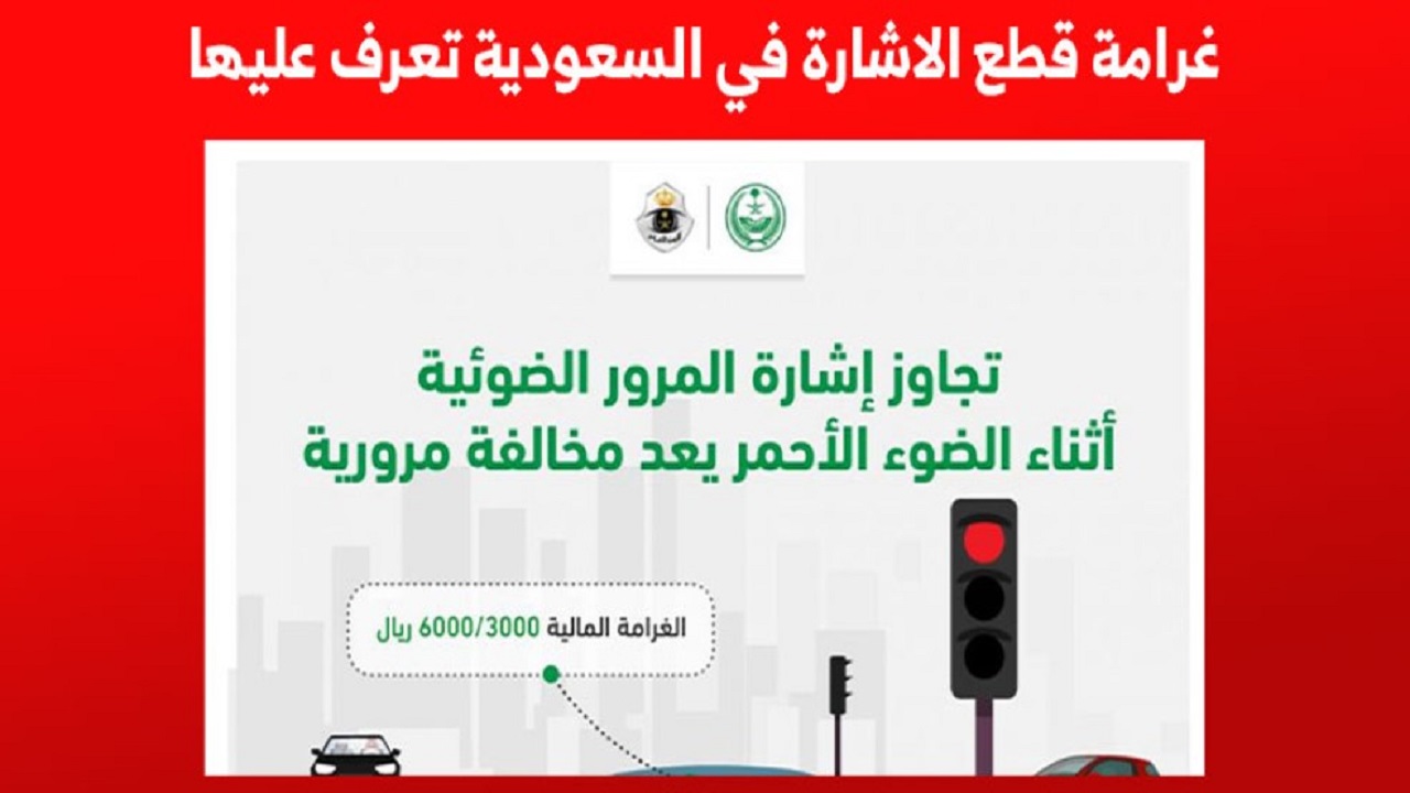 كم تبلغ قيمة مخالفة قطع الإشارة بالسعودية؟ وكيفية الاعتراض علي المخالفات المرورية 1446