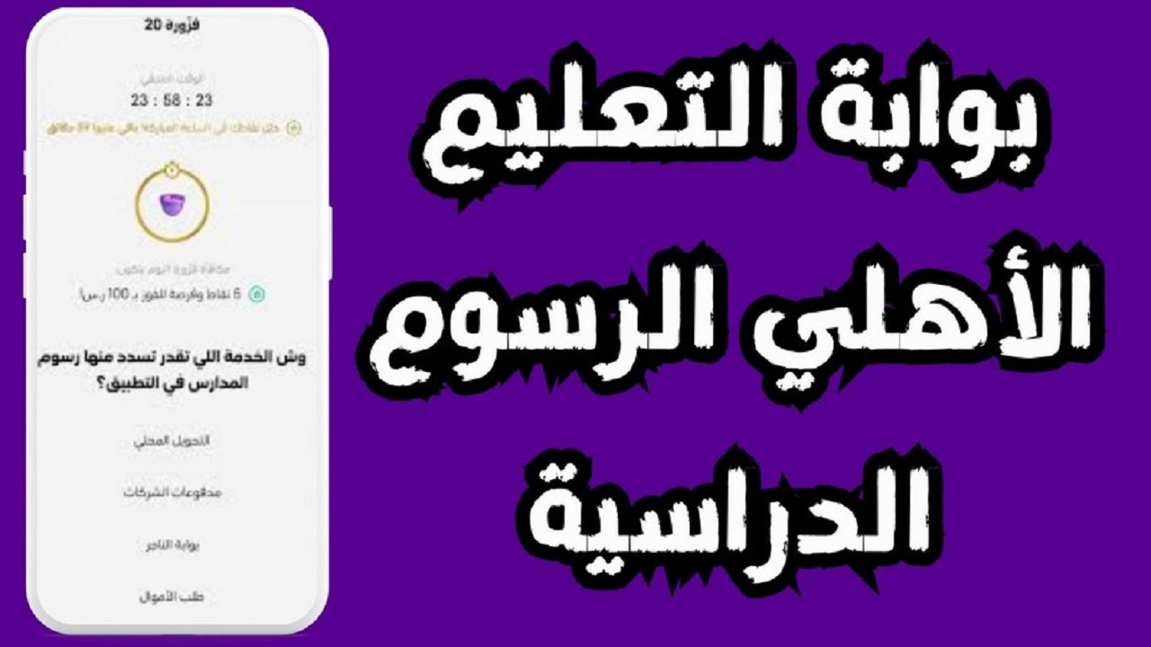 خطوات الاستعلام عن رسوم المدارس الأهلية والخاصة 1446 في السعودية وكم الرسوم المطلوبة؟