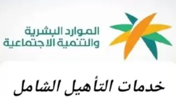 ما هي شروط التأهيل الشامل الجديد ومن هم المستبعدين