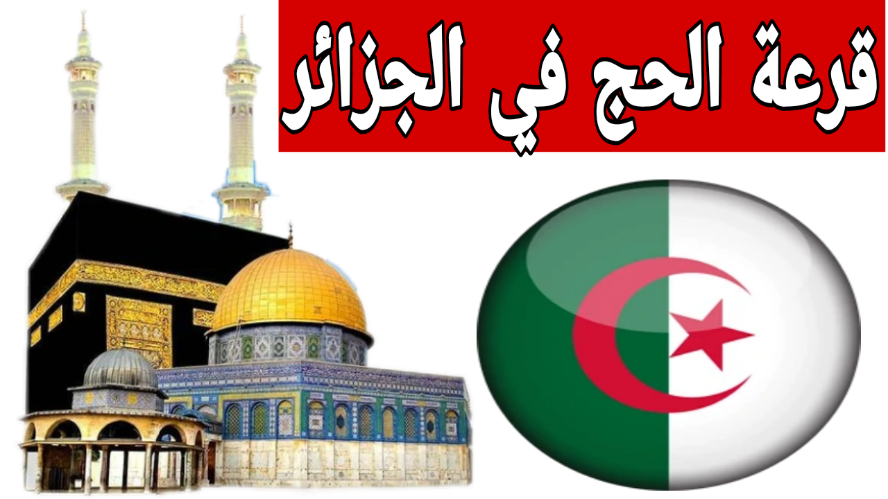 لا يفوتك أداء المناسك هذا العام .. خطوات التسجيل في قرعة الحج الجزائرية 2025