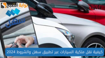 ما هي شروط نقل ملكية السيارة؟