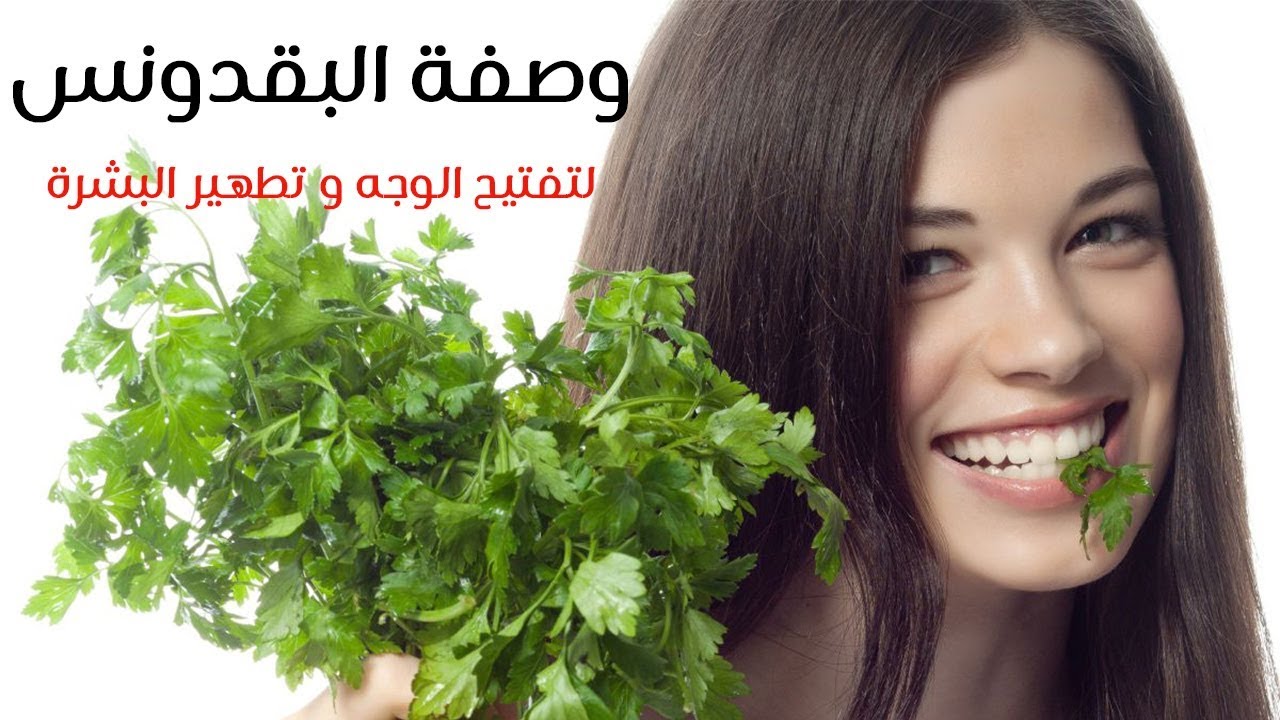 ماسك البقدونس الجبار أفضل اختيار.. اعمليه في بيتك لتفتيح البشرة والقضاء على البقع واسمرار الأماكن الداكنة 5 ماسك البقدونس الجبار أفضل اختيار.. اعمليه في بيتك لتفتيح البشرة والقضاء على البقع واسمرار الأماكن الداكنة