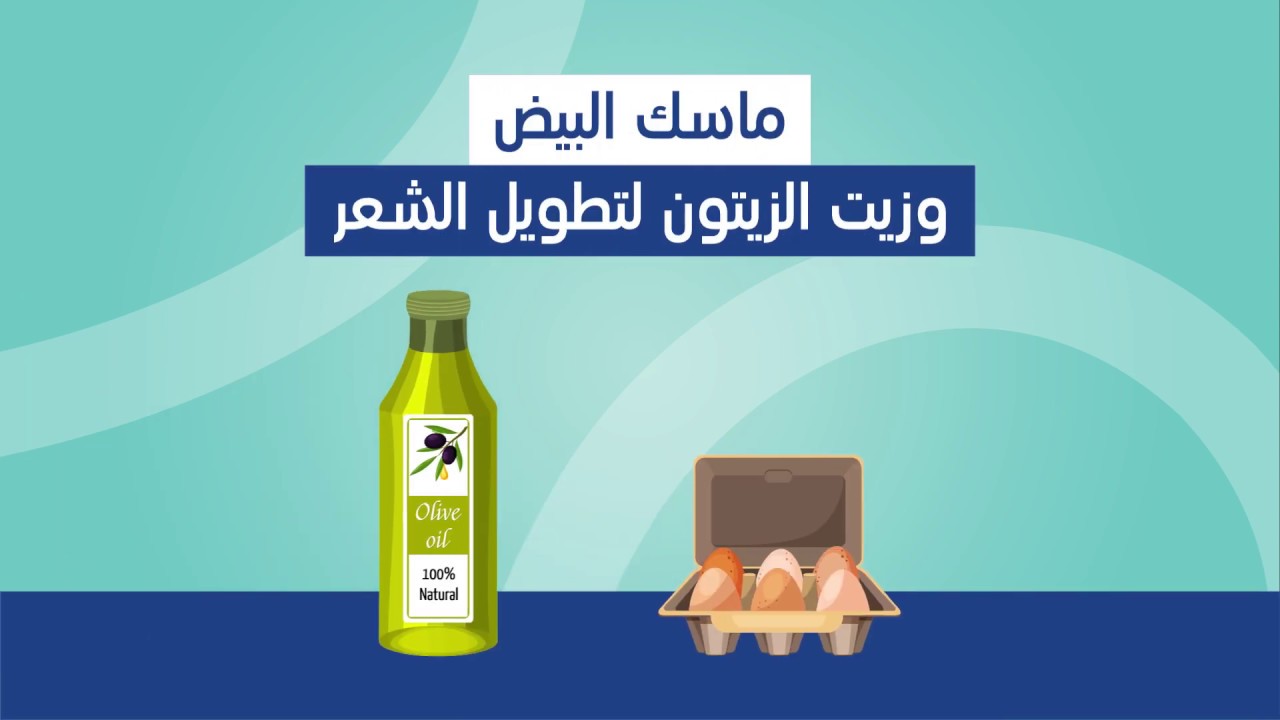 امنحي شعرك العناية التي يستحقها بماسك البيض وزيت الزيتون لتطويل وتكثيف الشعر