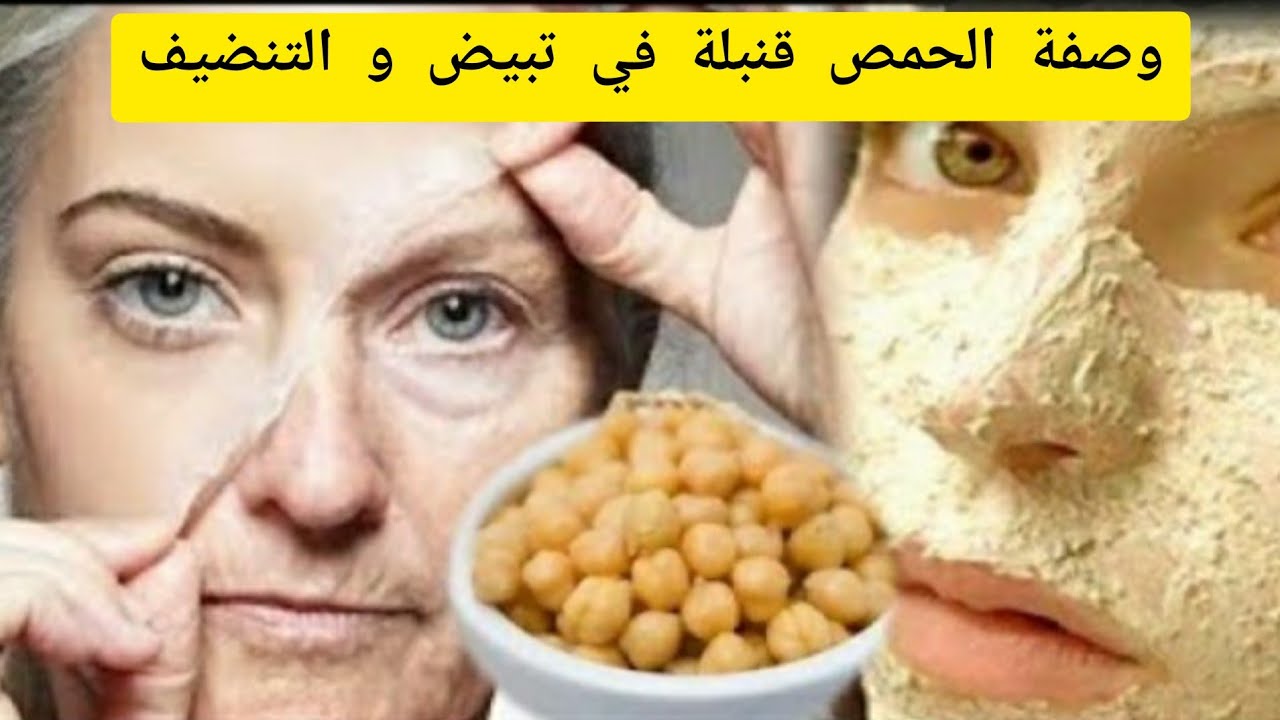 تفتيح وتنظيف البشرة بماسك الحمص الجبار للحصول على بشرة لامعة وصافية بمكونات طبيعية