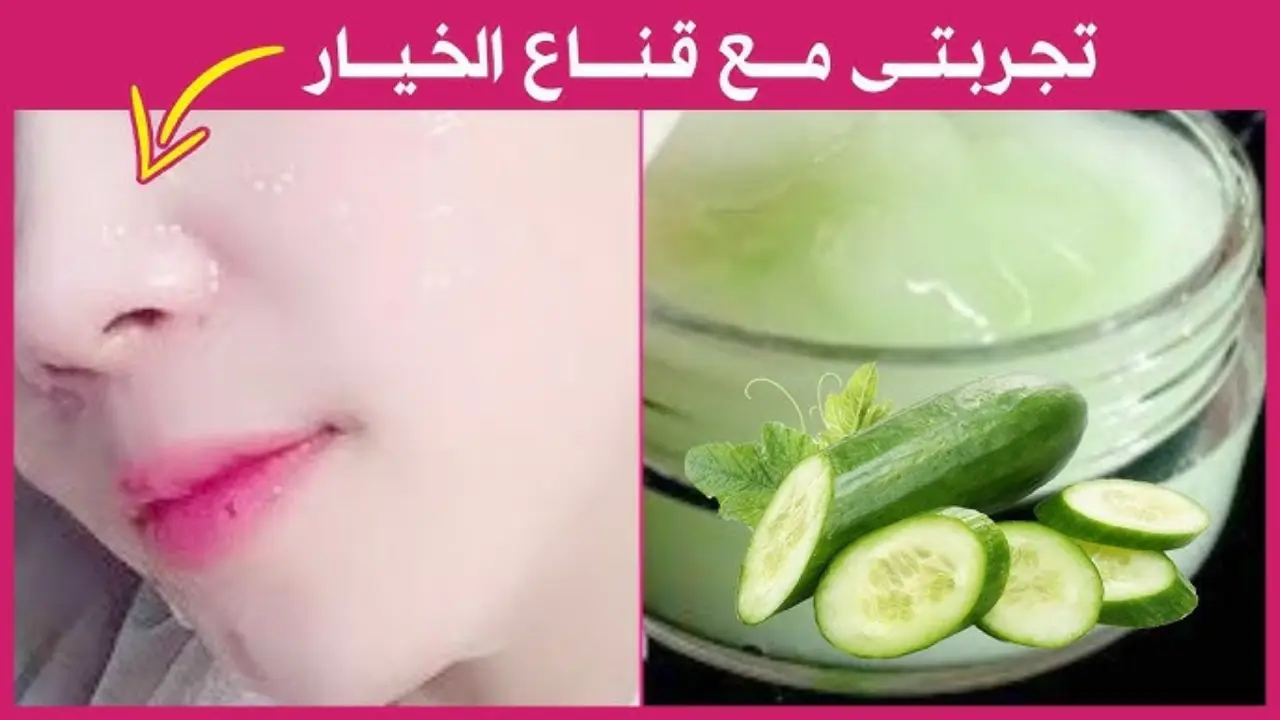 كوني ملكة جمال.. ماسك الخيار والنشا لتفتيح البشرة وتبييض الوجه وإزالة الهالات السوداء 2 كوني ملكة جمال.. ماسك الخيار والنشا لتفتيح البشرة وتبييض الوجه وإزالة الهالات السوداء