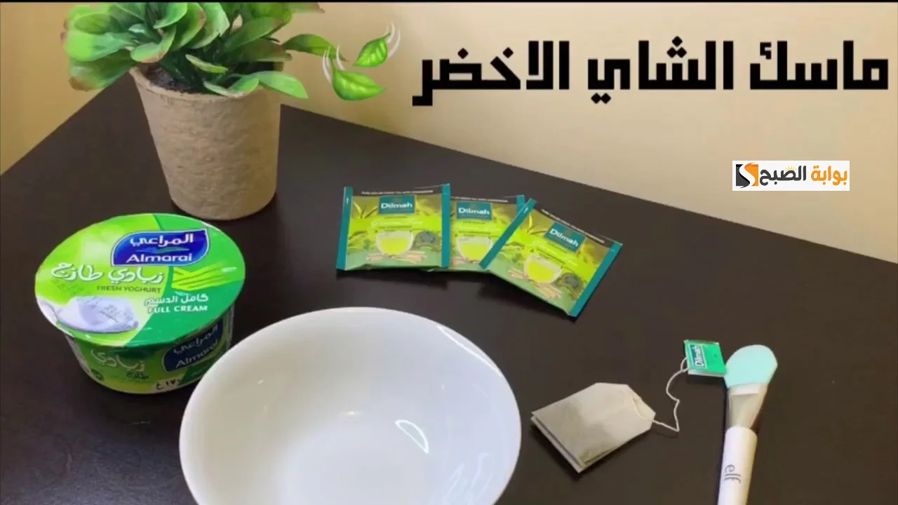خليكي دايما مستعده.. طريقة عمل قناع الزبادي والشاي الأخضر لتبييض الوجه حل فعال للتخلص من الاسمرار