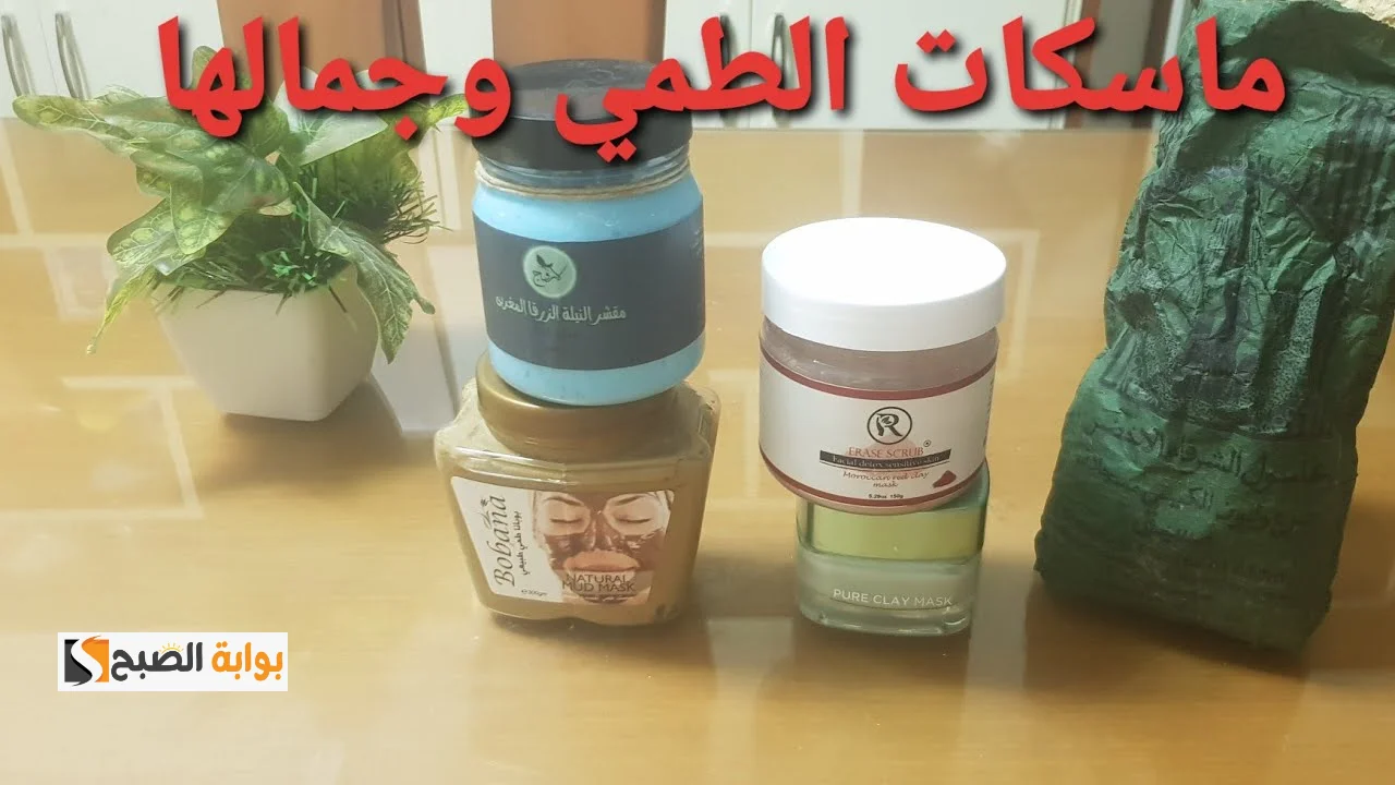 اعمليه في البيت ووفري فلوسك.. ماسك الطمي المغربي لتنظيف الوجه من الرؤوس السوداء والحبوب