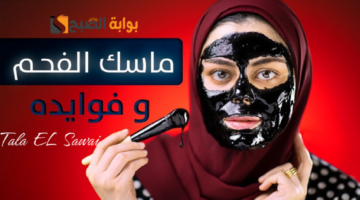 ماسك الفحم للبشرة