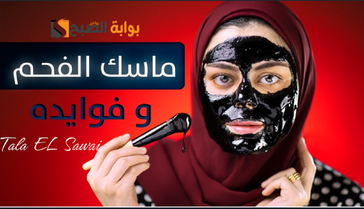 ودعي تجاعيد البشرة والرؤوس السوداء وجربي ماسك الفحم السحري