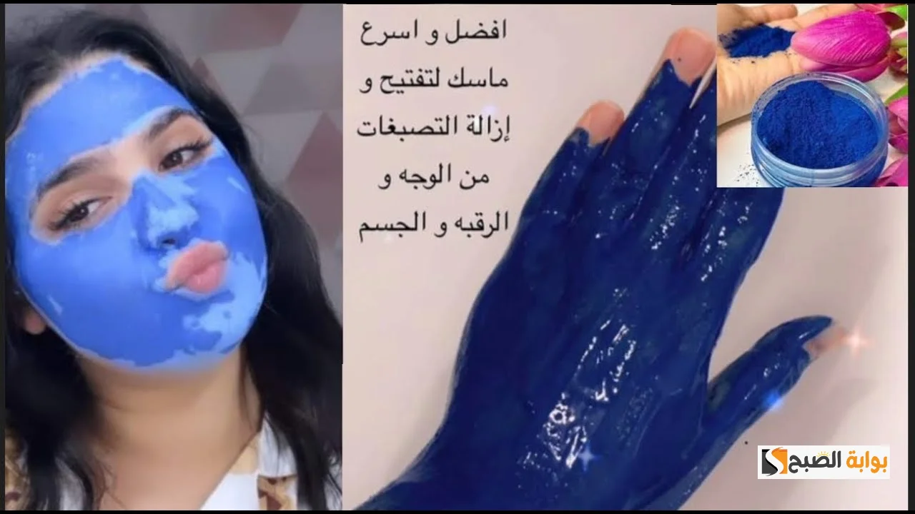 جربيها لو عندك مناسبة قريبة.. قناع النيلة الزرقاء لتبييض البشرة وازالة الاسمرار والكل هيغير من جمالك