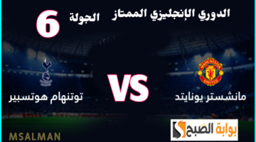 مانشستر يونايتد ضد توتنهام