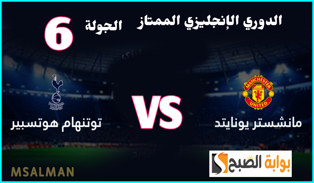 موعد مباراة مانشستر يونايتد ضد توتنهام في الجولة 6 من الدوري الإنجليزي الممتاز والقناة الناقلة 5 موعد مباراة مانشستر يونايتد ضد توتنهام في الجولة 6 من الدوري الإنجليزي الممتاز والقناة الناقلة