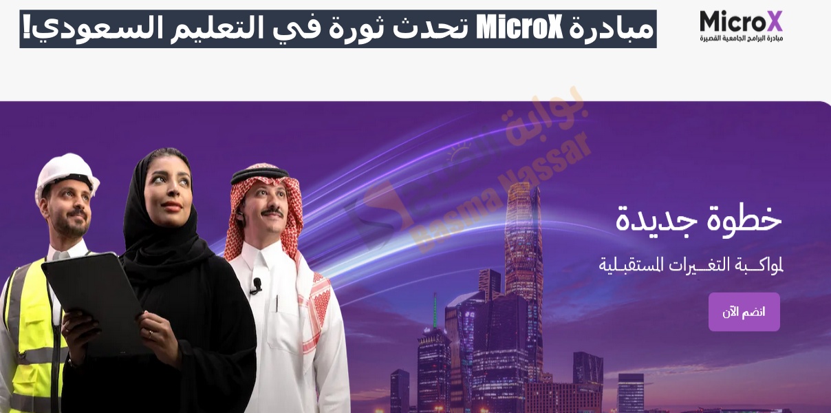 مبادرة MicroX تحدث ثورة في التعليم السعودي! تعلم المهارات المطلوبة في سوق العمل
