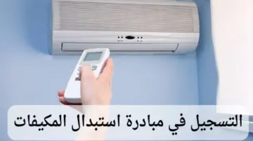 مبادرة استبدال المكيفات 1